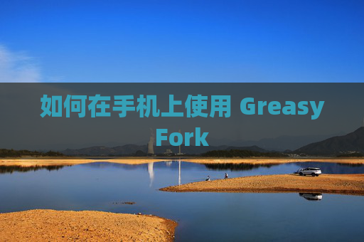 如何在手机上使用 GreasyFork